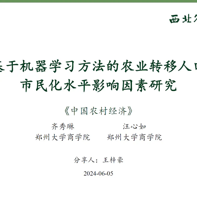 Paper sharing | Factors Influencing the Citizenization of Rural-Urban Migrants: A Study Based on Machine Learning