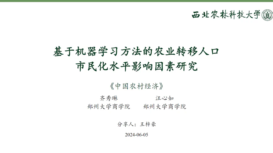 Paper sharing | Factors Influencing the Citizenization of Rural-Urban Migrants: A Study Based on Machine Learning