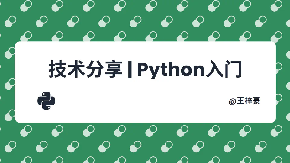 技术分享 | Python入门