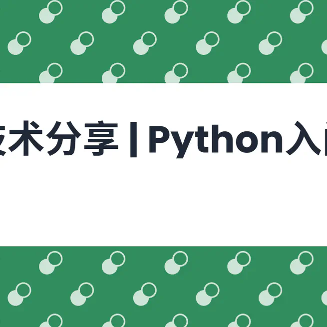 技术分享 | Python入门