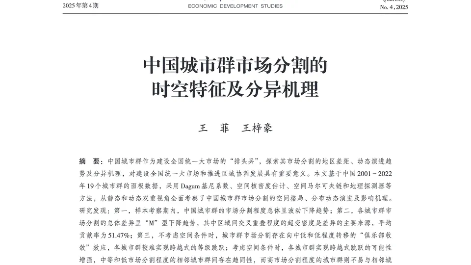 中国城市群市场分割的时空特征及分异机理